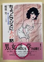 ちょっとマジメにあの話 -男と女の大学問- 【署名入】