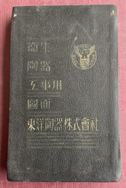 ■2/衛生陶器工事用図面 伊奈製陶株式会社 1955年 INAX トイレ工事図面 レトロ 古書購入東洋陶器(TOTO) 衛生陶器工事用図面集1953年版-第1回(手洗い