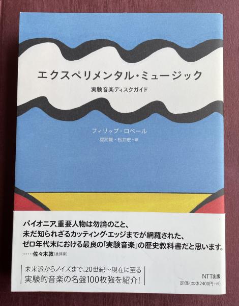 フィリップ・ロベール／エクスペリメンタル・ミュージック ―実験