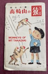 国立公園 高崎山の猿  絵葉書6枚組