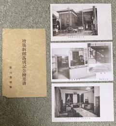 篠山警察署 増築新館落成記念絵葉書 3枚組