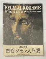 改訂新版 四谷シモン 人形愛【署名入】