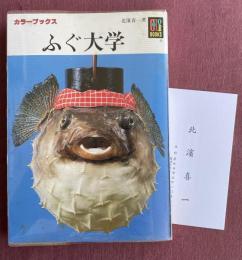 ふぐ大学 (カラーブックス657)【識語入+名刺付き】