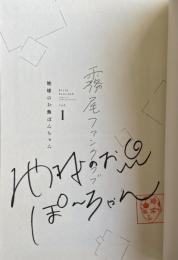 「霧尾ファンクラブ」vol.1(第1巻) 【署名(サイン)入】
