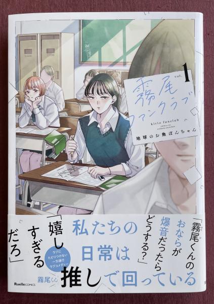 全巻 サイン本 霧尾ファンクラブ 地球のお魚 特典 チェキ 直筆 イラスト 新品