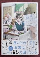 「霧尾ファンクラブ」vol.1(第1巻) 【署名(サイン)入】
