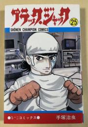 「ブラック・ジャック」第25巻 初版
