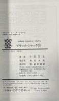 「ブラック・ジャック」第25巻 初版