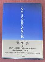 少年たちの終わらない夜【献呈署名入】