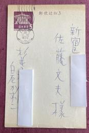 白石かずこ 自筆葉書【佐藤文夫(詩人)宛】 昭和38年