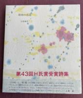 詩集 地球の水辺【識語署名入】