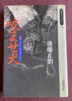スポーツノンフィクション 咬ませ犬【大森一樹宛献呈署名入】岩波同時代ライブラリー296