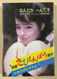 なんだか へんて子(映画版カバー)