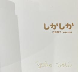 しかしか【著者署名(サイン)入】