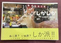 しかしか【著者署名(サイン)入】