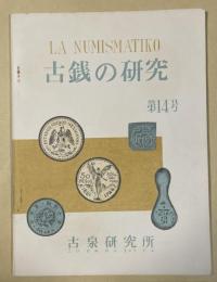 古銭の研究 第14号