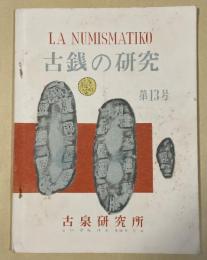 古銭の研究 第13号