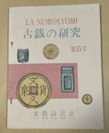古銭の研究 第15号