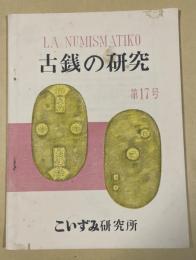 古銭の研究 第17号