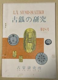 古銭の研究 第18号