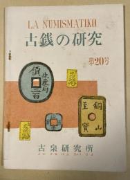 古銭の研究 第20号