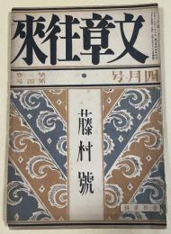 「文章往来」藤村号 (大正15年4月号 第一巻第四号)