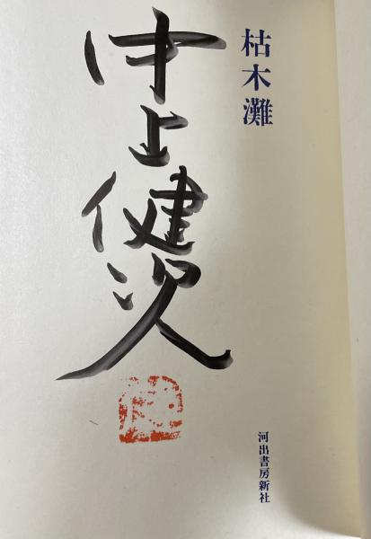 Amazon.co.jp: 【サイン本】芥川賞受賞『エーゲ海に捧ぐ』池田