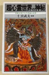 超心霊世界の神秘