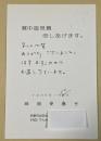 岡部伊都子 寒中見舞葉書(印刷+自筆)  1989年