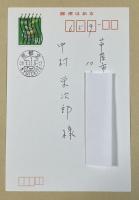 岡部伊都子 寒中見舞葉書(印刷+自筆)  1989年