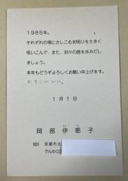 岡部伊都子 年賀状(印刷+自筆) 昭和60年
