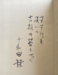 十和田操作品集【署名+直筆句入】