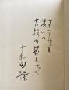 十和田操作品集【署名+直筆句入】