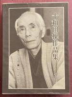 十和田操作品集【署名+直筆句入】