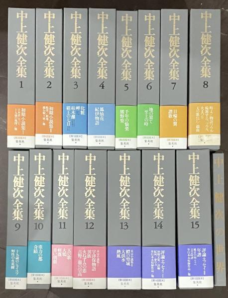 中上健次全集　全15巻揃　月報揃い 中上健次全集 全15巻揃＋別冊『中上健次の世界』16冊セット