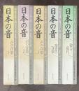 日本の音  邦楽百科入門シリーズ カセットブック 全5巻揃
