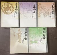 日本の音  邦楽百科入門シリーズ カセットブック 全5巻揃