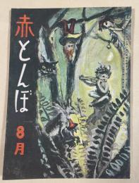 文芸誌「赤とんぼ」昭和22年8月号(第二巻第八号) ※草野心平/中里恒子/大川浩/岡本良雄 他