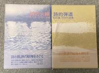 「詩的火線」「詩的弾道」同時代覚書上下2冊揃【2冊共署名入】