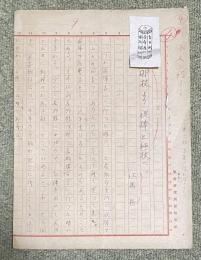 江馬務 直筆草稿「卯杖より祝棒と毬杖へ」7枚完結揃