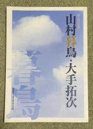 「第2回企画展  山村暮鳥・大手拓次」図録