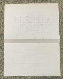 岡部伊都子 直筆書簡 1枚(封筒無し)