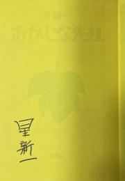 おかしな先祖【署名入】