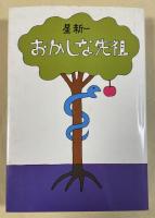 おかしな先祖【署名入】