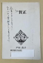 戸川昌子 葉書【阿川弘之宛】1972年年賀状 ※印刷+自筆