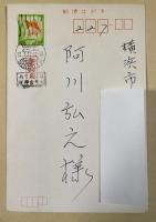 戸川昌子 葉書【阿川弘之宛】1972年年賀状 ※印刷+自筆