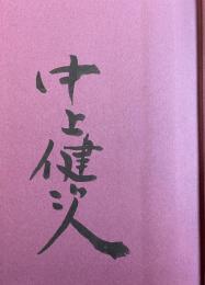 時代が終り、時代が始まる【署名入】