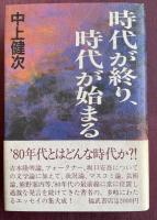 時代が終り、時代が始まる【署名入】