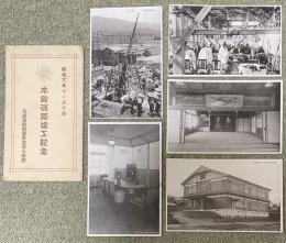 京都市観修尋常高等小学校 本館改築竣工記念 絵葉書 5枚組  昭和八年十一月十日
