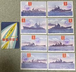 大日本帝国 大巡洋艦集 絵葉書8枚組  昭和14年